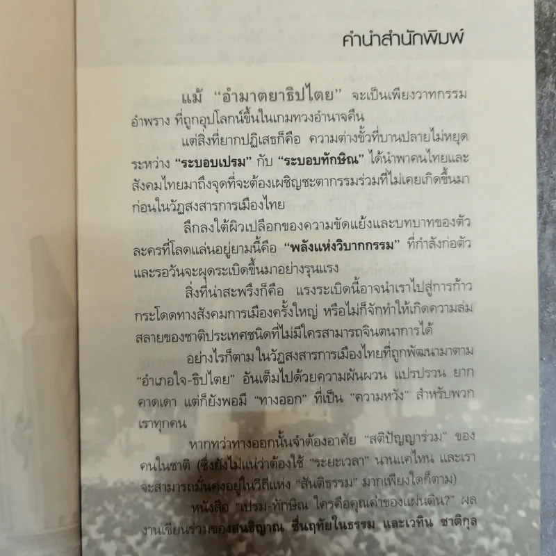 เปรม ทักษิณ ใครคือคุณค่าของแผ่นดิน - ชัชรินทร์ ไชยวัฒน์ รูปที่ 6