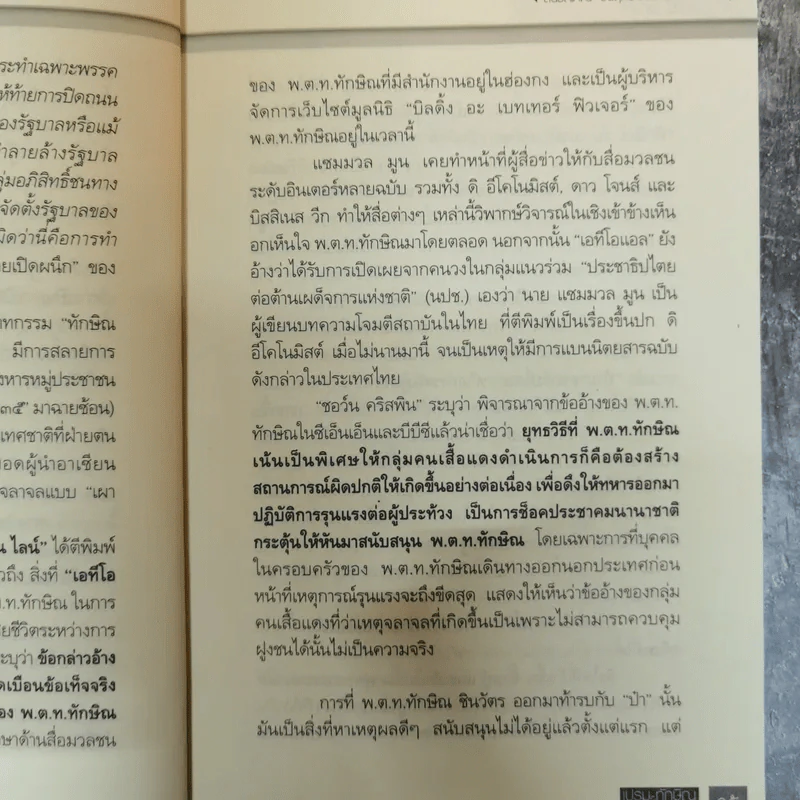 เปรม ทักษิณ ใครคือคุณค่าของแผ่นดิน - ชัชรินทร์ ไชยวัฒน์ รูปที่ 13