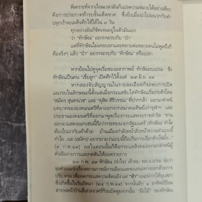 เปรม ทักษิณ ใครคือคุณค่าของแผ่นดิน - ชัชรินทร์ ไชยวัฒน์ รูปที่ 10