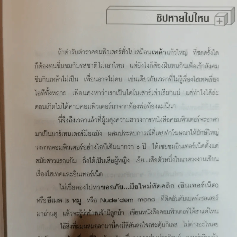 ชีวิตชิปหาย ครีเอทีฟหัวตีบ รูปที่ 6