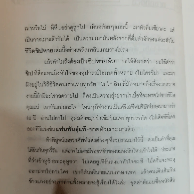 ชีวิตชิปหาย ครีเอทีฟหัวตีบ รูปที่ 7