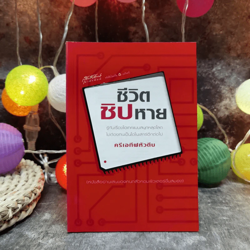 ชีวิตชิปหาย ครีเอทีฟหัวตีบ รูปที่ 1