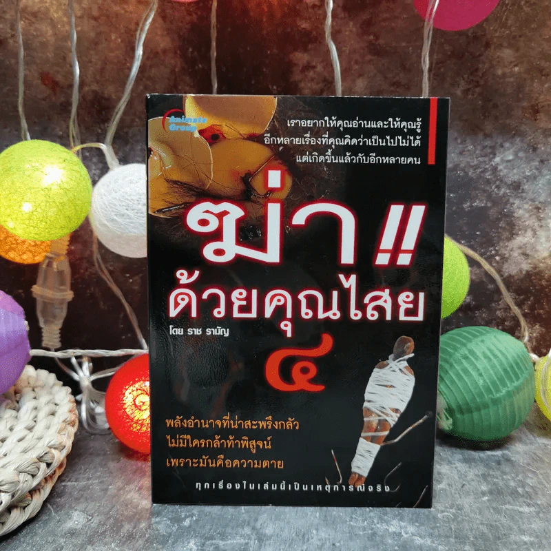 ฆ่าด้วยคุณไสย 5 - ราช รามัญ รูปที่ 1