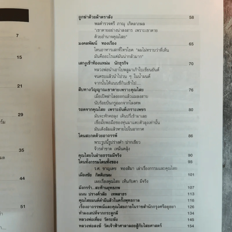 ฆ่าด้วยคุณไสย 5 - ราช รามัญ รูปที่ 8