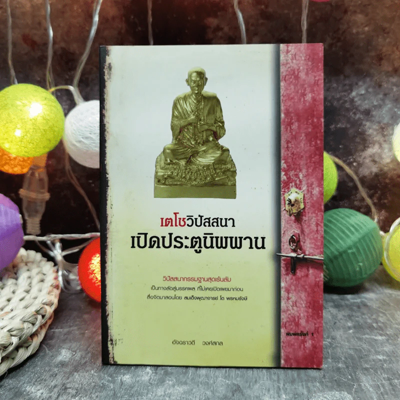 เตโชวิปัสสนา เปิดประตูนิพพาน - อัจฉราวดี วงศ์สกล รูปที่ 1