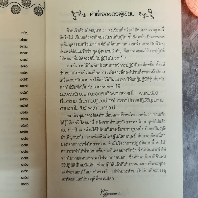 เตโชวิปัสสนา เปิดประตูนิพพาน - อัจฉราวดี วงศ์สกล รูปที่ 8