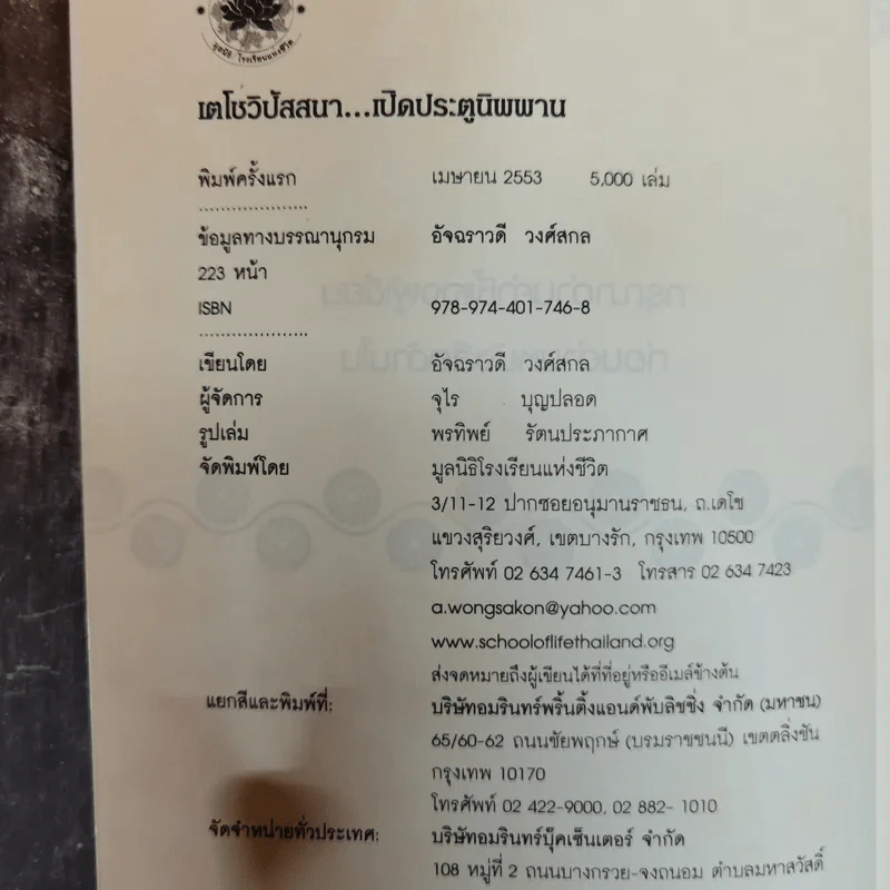 เตโชวิปัสสนา เปิดประตูนิพพาน - อัจฉราวดี วงศ์สกล รูปที่ 4