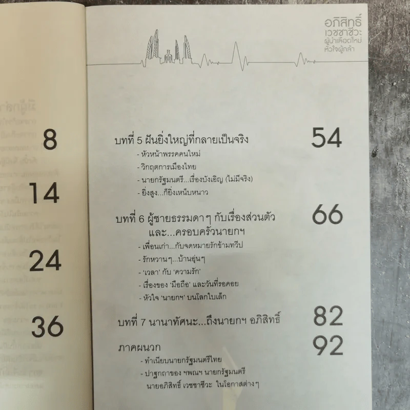 อภิสิทธิ์ เวชชาชีวะ ผู้นำเลือดใหม่ หัวใจผู้กล้า - ส.สุทธิพันธ์ รูปที่ 7