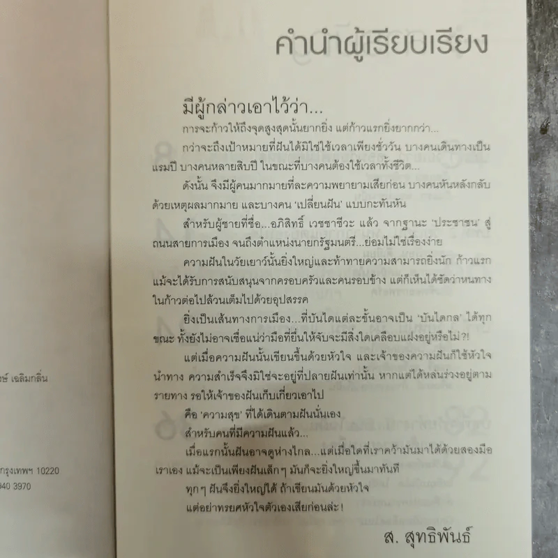 อภิสิทธิ์ เวชชาชีวะ ผู้นำเลือดใหม่ หัวใจผู้กล้า - ส.สุทธิพันธ์ รูปที่ 5