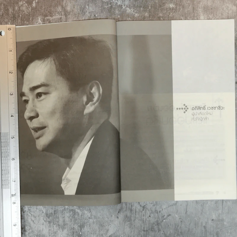 อภิสิทธิ์ เวชชาชีวะ ผู้นำเลือดใหม่ หัวใจผู้กล้า - ส.สุทธิพันธ์ รูปที่ 8