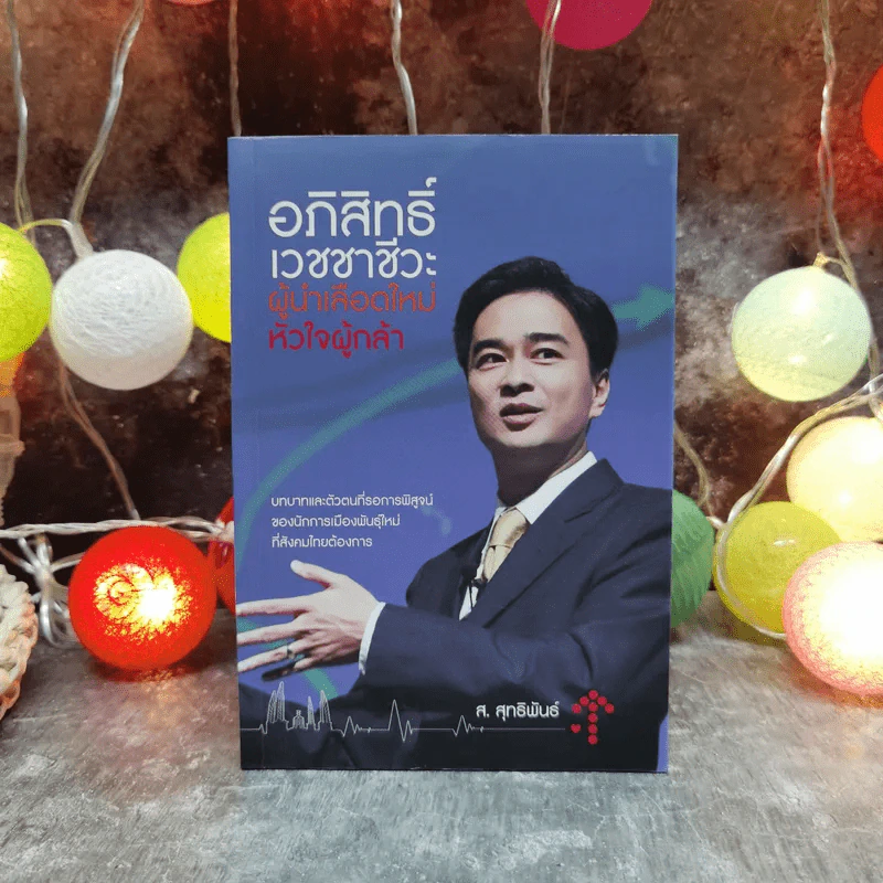 อภิสิทธิ์ เวชชาชีวะ ผู้นำเลือดใหม่ หัวใจผู้กล้า - ส.สุทธิพันธ์ รูปที่ 1