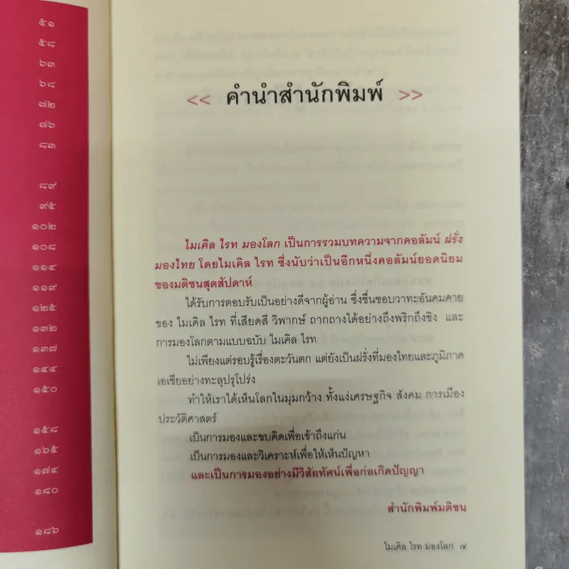 ไมเคิล ไรท มองโลก - ไมเคิล ไรท รูปที่ 8