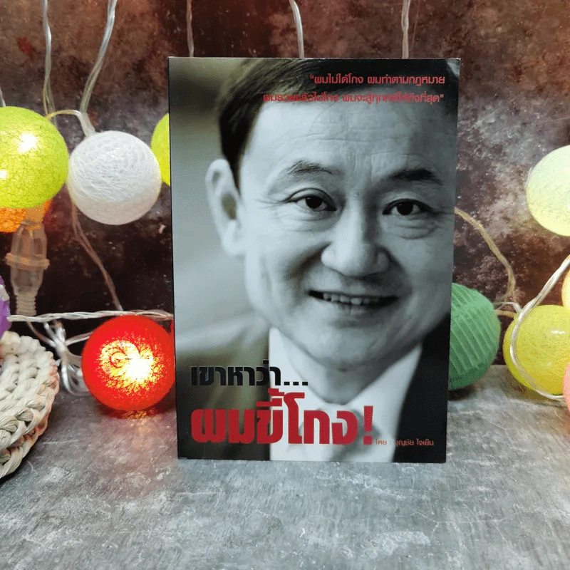 เขาหาว่าผมขี้โกง - บุญชัย ใจเย็น รูปที่ 1