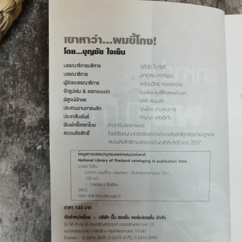 เขาหาว่าผมขี้โกง - บุญชัย ใจเย็น รูปที่ 5
