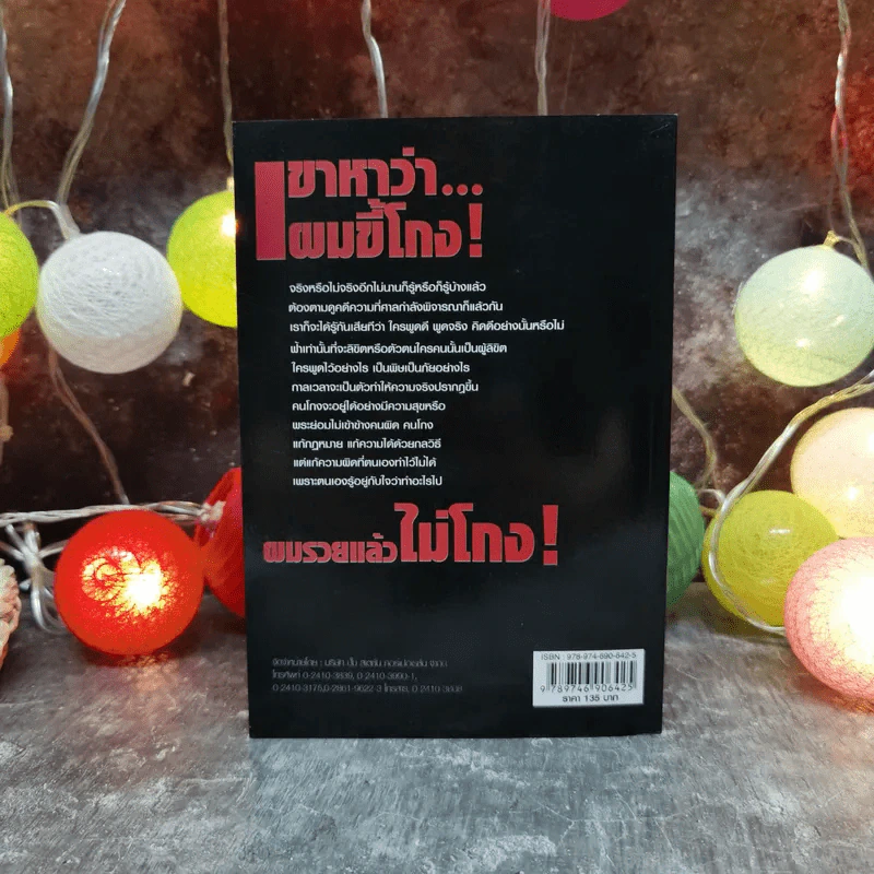 เขาหาว่าผมขี้โกง - บุญชัย ใจเย็น รูปที่ 4