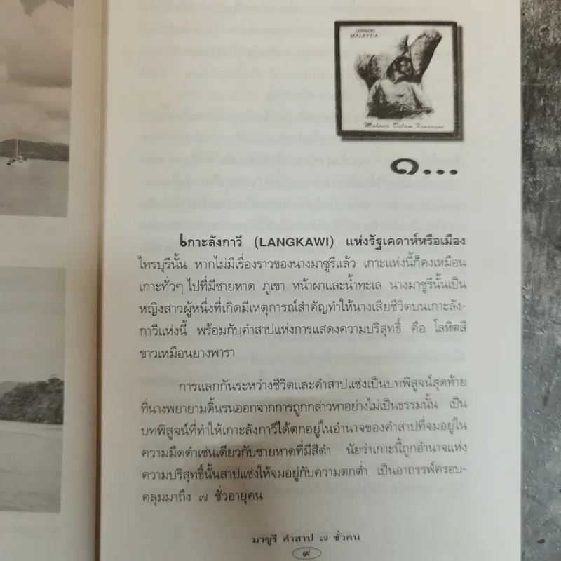 มาซูรี คำสาป 7 ชั่วคน - พลาดิศัย สิทธิธัญกิจ รูปที่ 8
