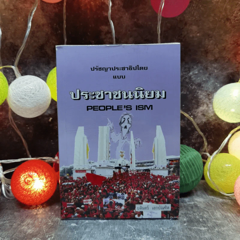 ปรัชญาประชาธิปไตย แบบประชาชนนิยม - บดินทร์ เอกบัณฑิต รูปที่ 1