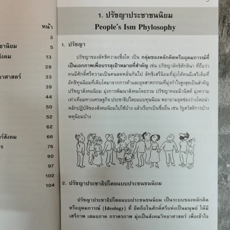ปรัชญาประชาธิปไตย แบบประชาชนนิยม - บดินทร์ เอกบัณฑิต รูปที่ 8