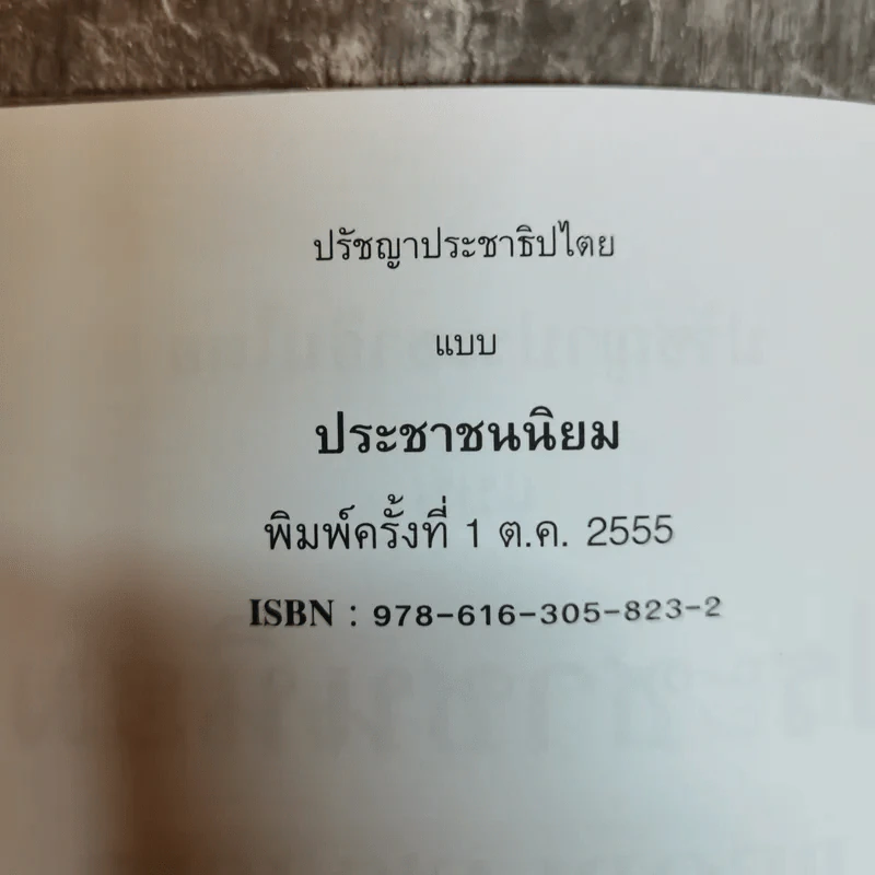 ปรัชญาประชาธิปไตย แบบประชาชนนิยม - บดินทร์ เอกบัณฑิต รูปที่ 5