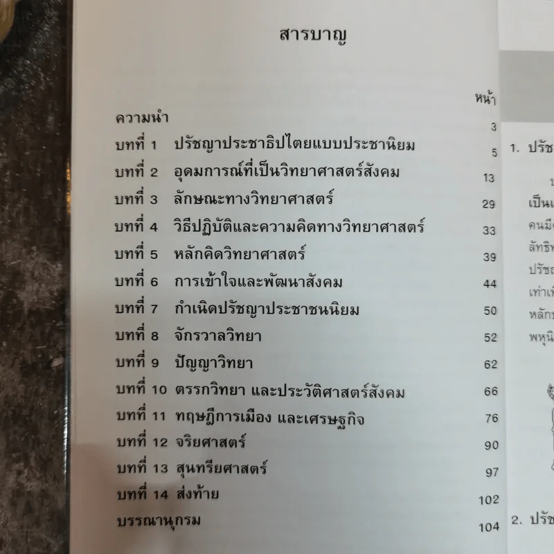 ปรัชญาประชาธิปไตย แบบประชาชนนิยม - บดินทร์ เอกบัณฑิต รูปที่ 7