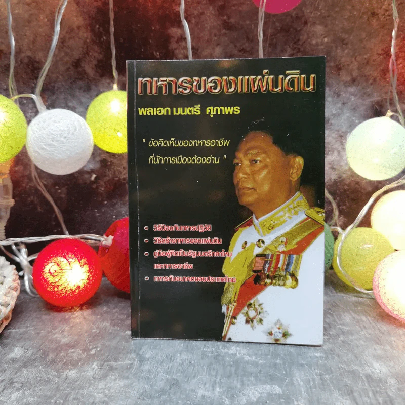 ทหารของแผ่นดิน - พลเอกมนตรี ศุภาพร รูปที่ 1