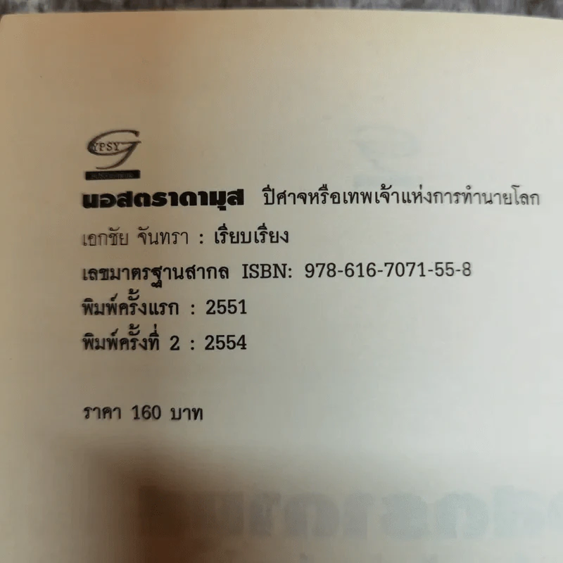 นอสตาดามุส ปิศาจหรือเทพเจ้า แห่งการทำนายโลก - เอกชัย จันทรา รูปที่ 5