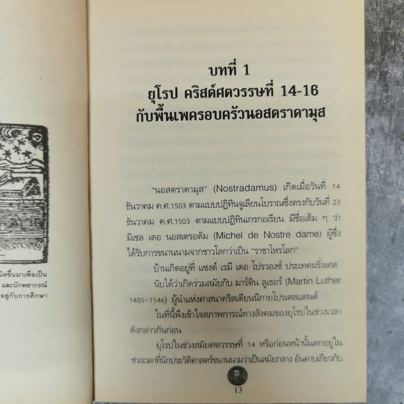 นอสตาดามุส ปิศาจหรือเทพเจ้า แห่งการทำนายโลก - เอกชัย จันทรา รูปที่ 10