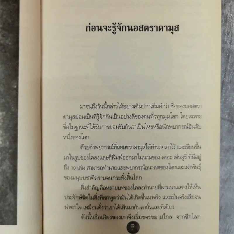 นอสตาดามุส ปิศาจหรือเทพเจ้า แห่งการทำนายโลก - เอกชัย จันทรา รูปที่ 8