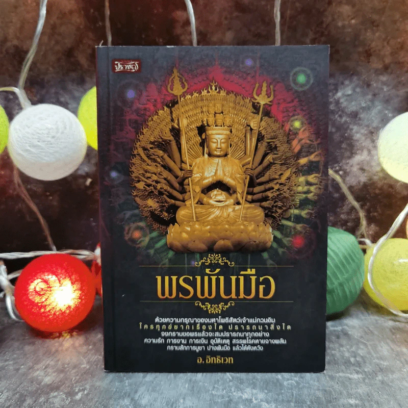 พรพันมือ - อ.อิทธิเวท รูปที่ 1