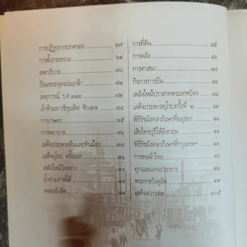 พระเจ้ากรุงสยามแห่งโลก จุฬาลงกรณ์ - พลาดิศัย สิทธิธัญกิจ รูปที่ 8
