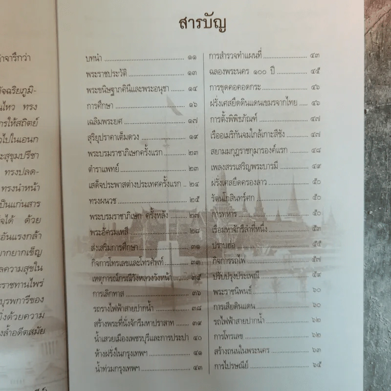 พระเจ้ากรุงสยามแห่งโลก จุฬาลงกรณ์ - พลาดิศัย สิทธิธัญกิจ รูปที่ 7