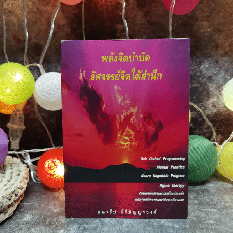 พลังจิตบำบัด อัศจรรย์จิตใต้สำนึก - ชนาธิป ศิริปัญญาวงศ์ รูปที่ 1