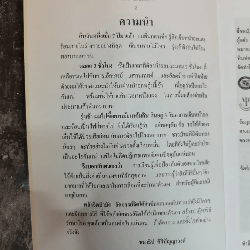 พลังจิตบำบัด อัศจรรย์จิตใต้สำนึก - ชนาธิป ศิริปัญญาวงศ์ รูปที่ 5