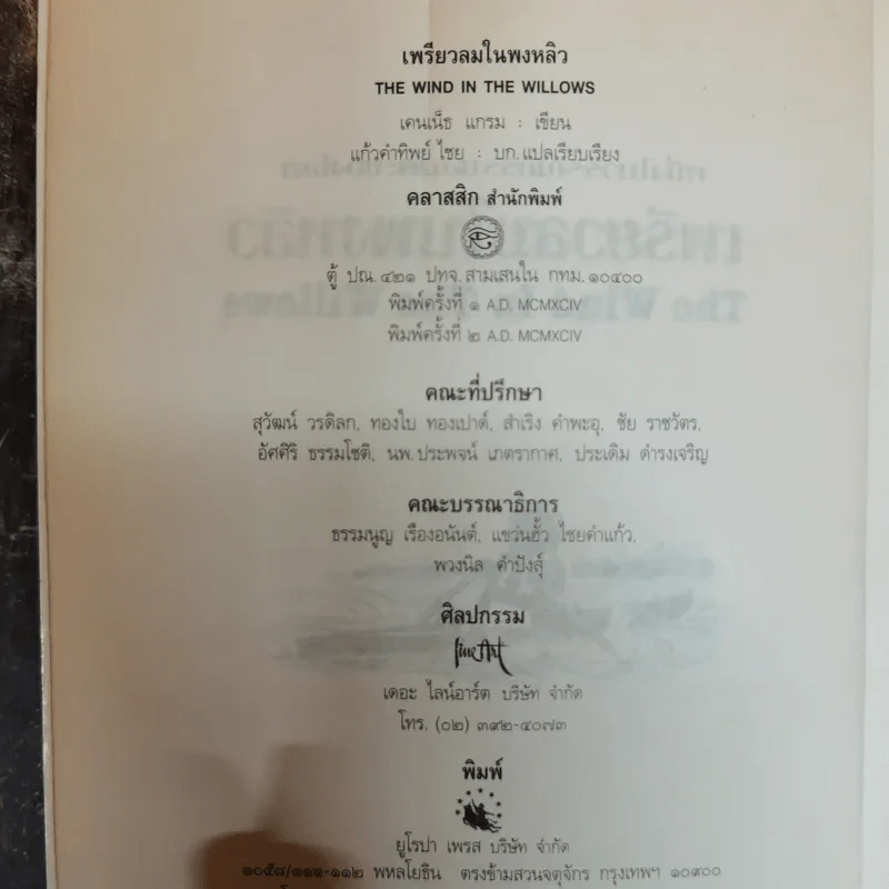 เพรียวลมในพงพลิว The Wind In The Willows - เคนเน็ธ แกรม เขียน, แก้วคำทิพย์ ไชย แปล รูปที่ 5