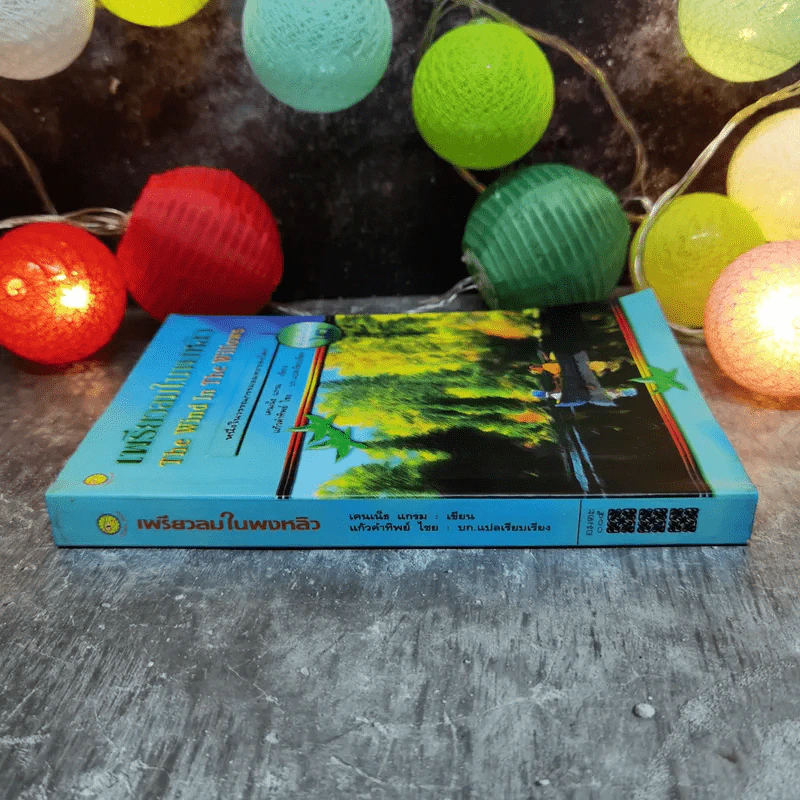 เพรียวลมในพงพลิว The Wind In The Willows - เคนเน็ธ แกรม เขียน, แก้วคำทิพย์ ไชย แปล รูปที่ 2