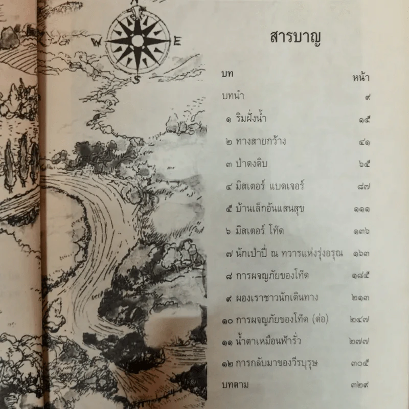 เพรียวลมในพงพลิว The Wind In The Willows - เคนเน็ธ แกรม เขียน, แก้วคำทิพย์ ไชย แปล รูปที่ 6