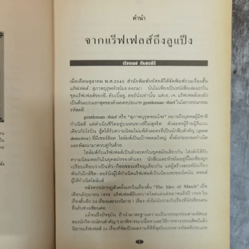 อาร์แซน ลูแป็ง เผชิญ เชอร์ล็อค โฮล์มส์ - โมริซ เลอบลัง รูปที่ 8