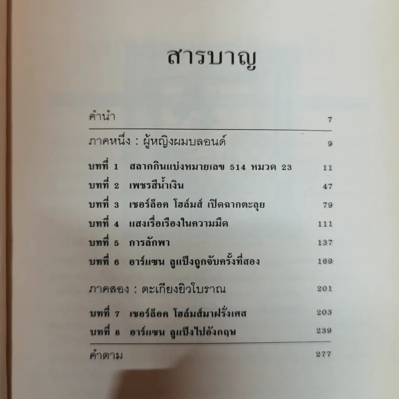 อาร์แซน ลูแป็ง เผชิญ เชอร์ล็อค โฮล์มส์ - โมริซ เลอบลัง รูปที่ 7