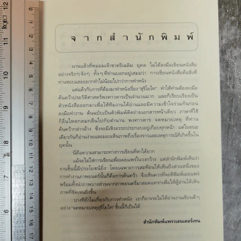 จดหมายเหตุ สุริโยไท - ม.จ.ชาตรีเฉลิม ยุคล รูปที่ 6