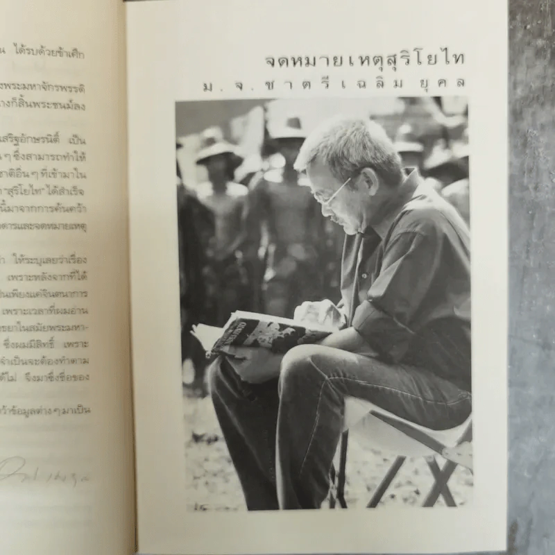 จดหมายเหตุ สุริโยไท - ม.จ.ชาตรีเฉลิม ยุคล รูปที่ 7