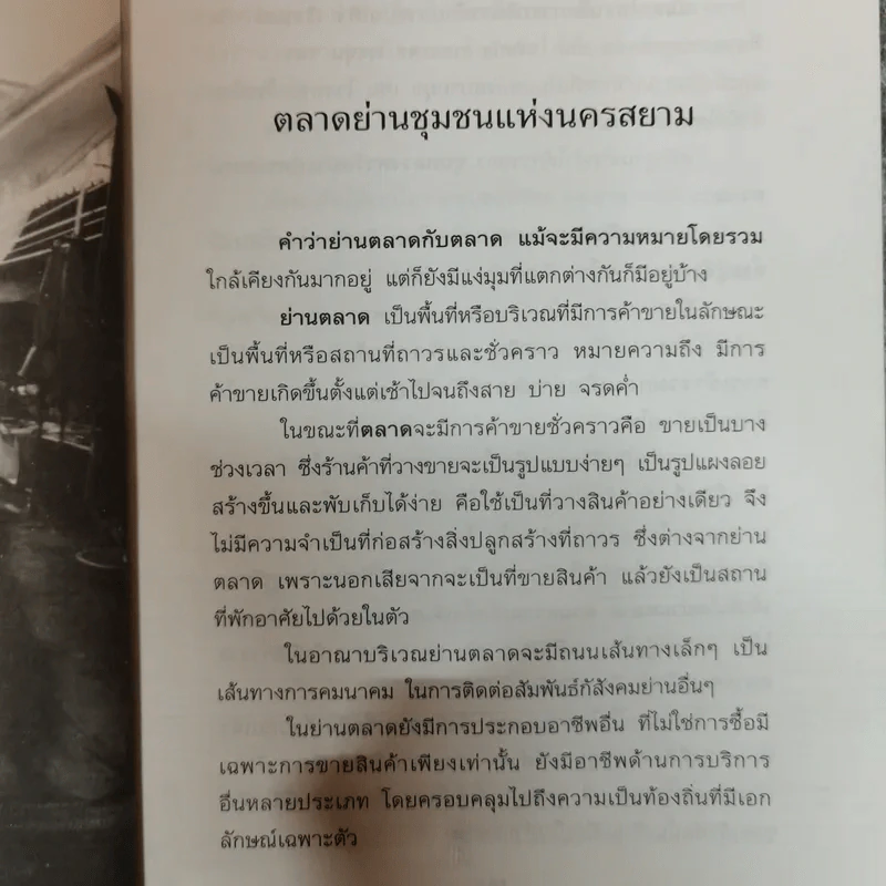 ย้อนรอยตลาดเก่าแห่งเมืองสยาม - สุริยะ บุญศักดิ์ รูปที่ 10