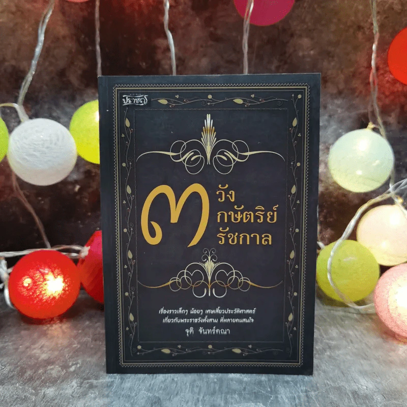 3 วัง 3 กษัตริย์ 3 รัชกาล - จุติ จันทร์คณา รูปที่ 1