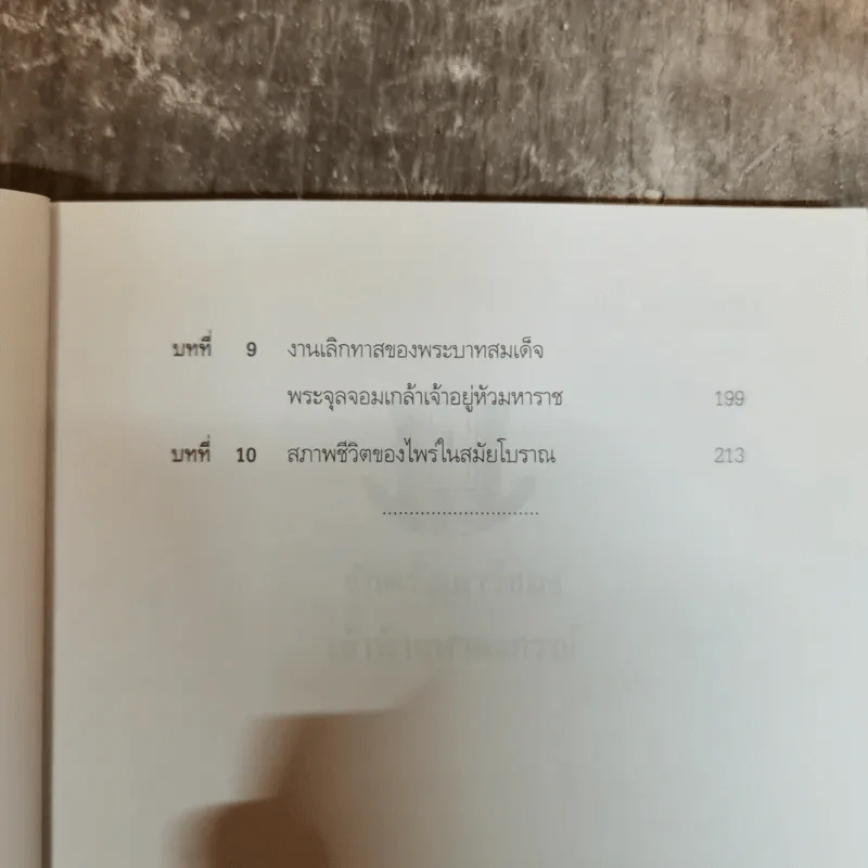 พระปิยมหาราช รัฐกิจและชีวิตส่วนพระองค์ - น.พ.วิบูล วิจิตรวาทการ รูปที่ 7
