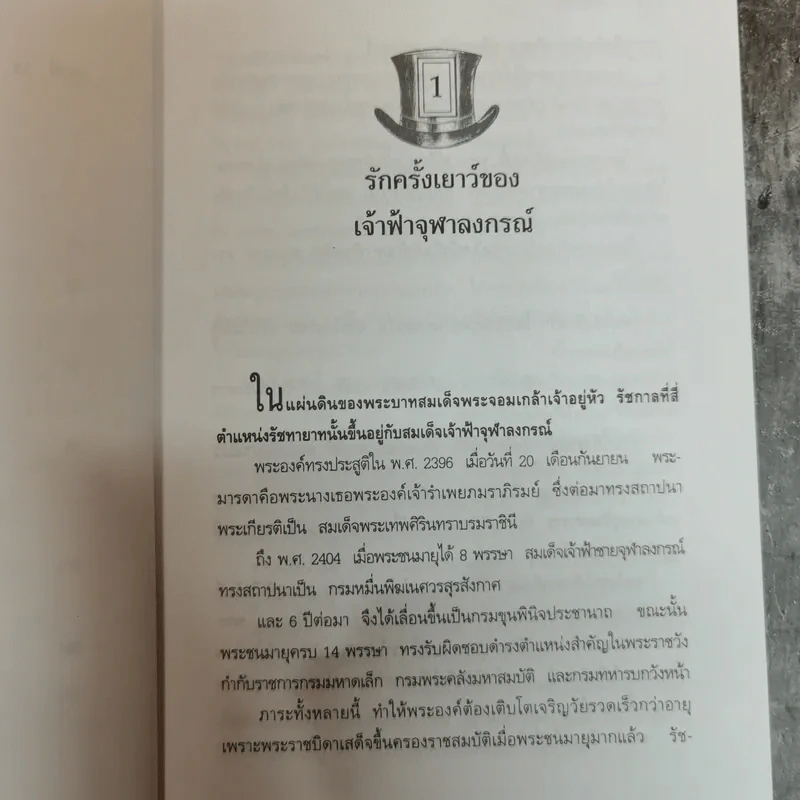 พระปิยมหาราช รัฐกิจและชีวิตส่วนพระองค์ - น.พ.วิบูล วิจิตรวาทการ รูปที่ 8