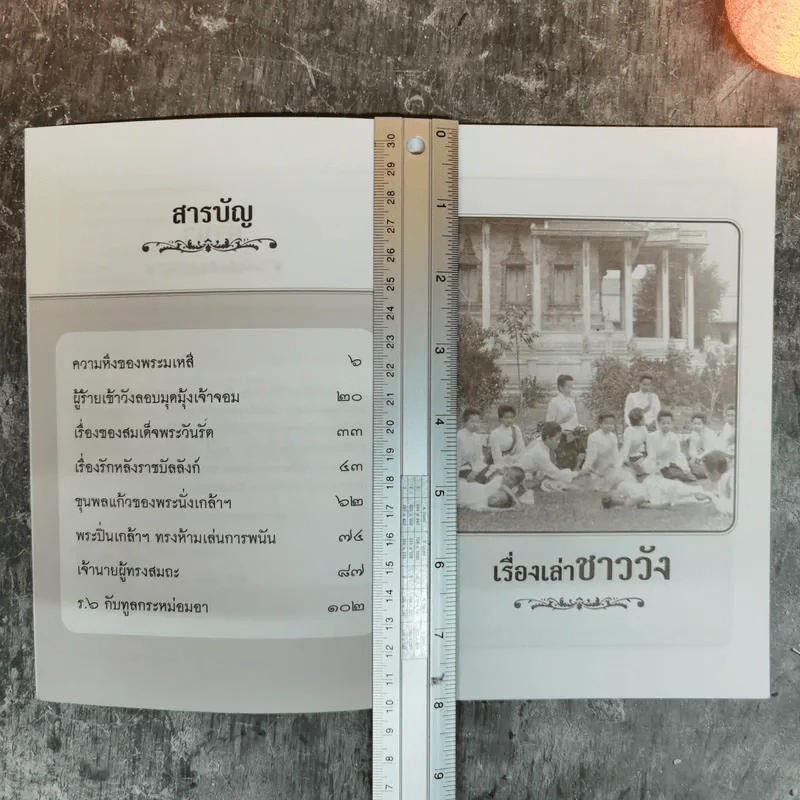 เรื่องเล่าชาววัง เล่าเรื่องเกร็ดในรัชกาลต่างๆ - เวนิสา เสนีวงศ์ฯ รูปที่ 7