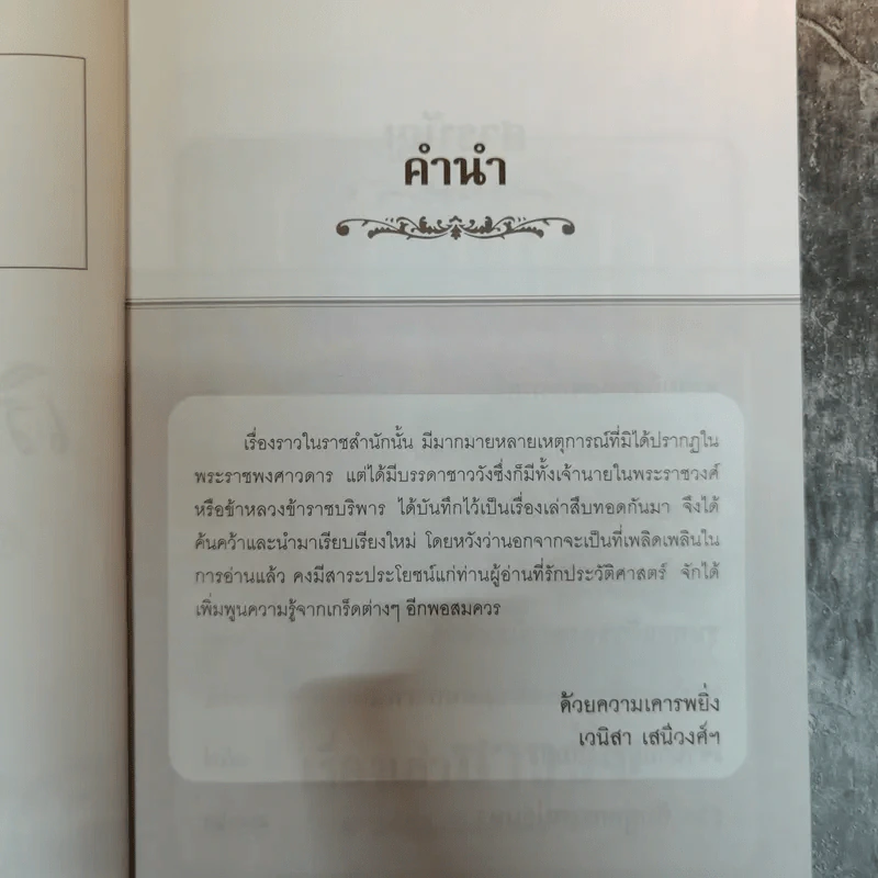 เรื่องเล่าชาววัง เล่าเรื่องเกร็ดในรัชกาลต่างๆ - เวนิสา เสนีวงศ์ฯ รูปที่ 6