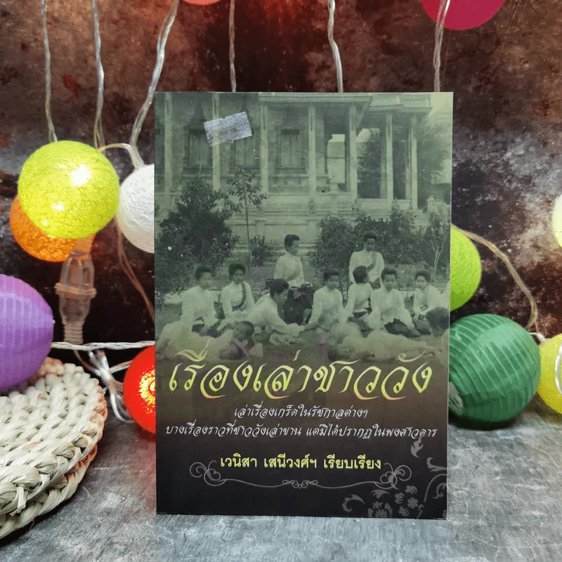 เรื่องเล่าชาววัง เล่าเรื่องเกร็ดในรัชกาลต่างๆ - เวนิสา เสนีวงศ์ฯ รูปที่ 1