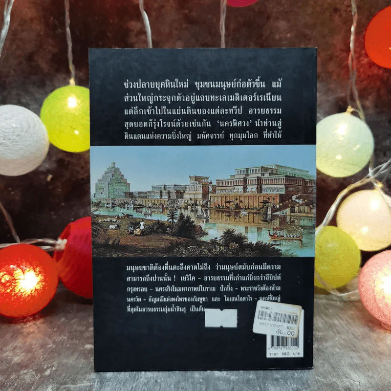 นครพิศวง - ธวัชชัย ดุลยสุจริต รูปที่ 4