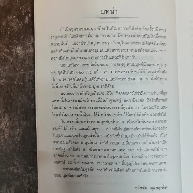 นครพิศวง - ธวัชชัย ดุลยสุจริต รูปที่ 8