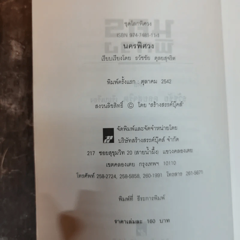 นครพิศวง - ธวัชชัย ดุลยสุจริต รูปที่ 5